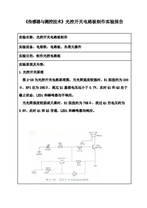 《传感器与测控技术》光控开关电路板制作实验报告