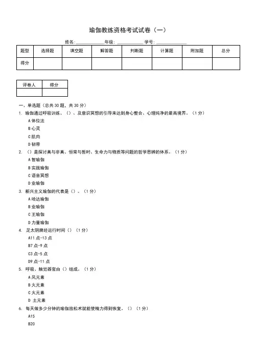 瑜伽教练资格考试试卷(一)