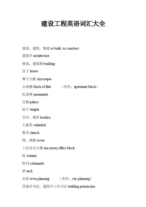 建设工程英语词汇大全