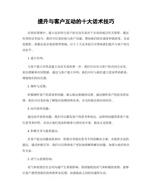 提升与客户互动的十大话术技巧