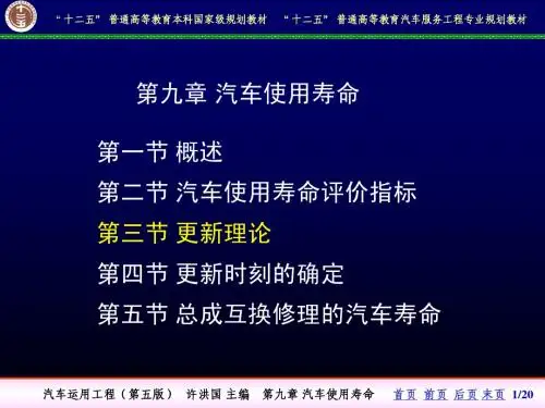 【汽车运用工程-许洪国】9-3更新理论
