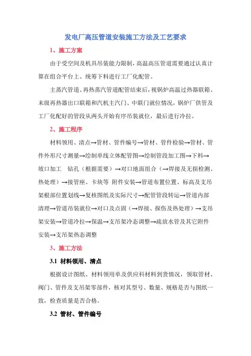 发电厂高压管道安装施工方法及工艺要求