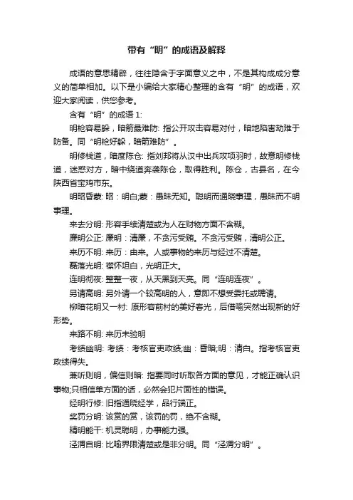 带有“明”的成语及解释