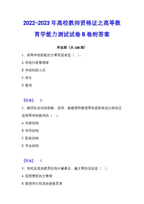 2022-2023年高校教师资格证之高等教育学能力测试试卷B卷附答案