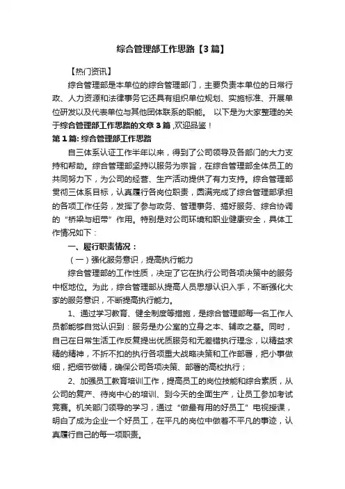 综合管理部工作思路【3篇】
