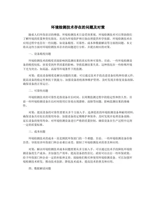 环境检测技术存在的问题及对策