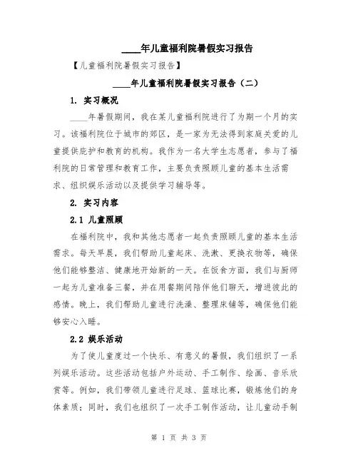 2024年儿童福利院暑假实习报告