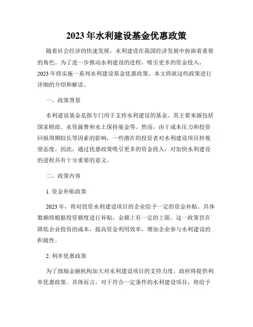 2023年水利建设基金优惠政策