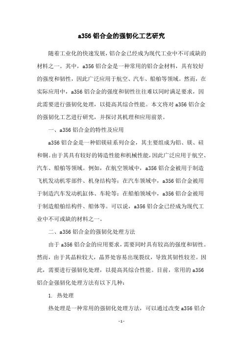 a356铝合金的强韧化工艺研究