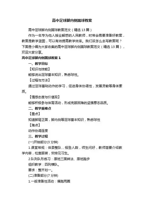 高中足球脚内侧踢球教案范文（精选13篇）