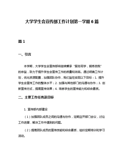 大学学生会宣传部工作计划第一学期6篇