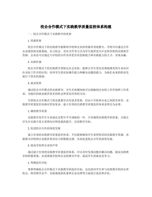 校企合作模式下实践教学质量监控体系构建