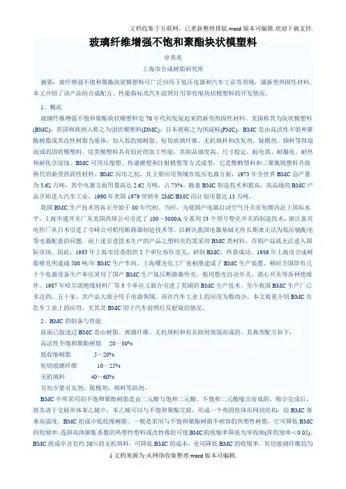 玻璃纤维增强不饱和聚酯块状模塑料