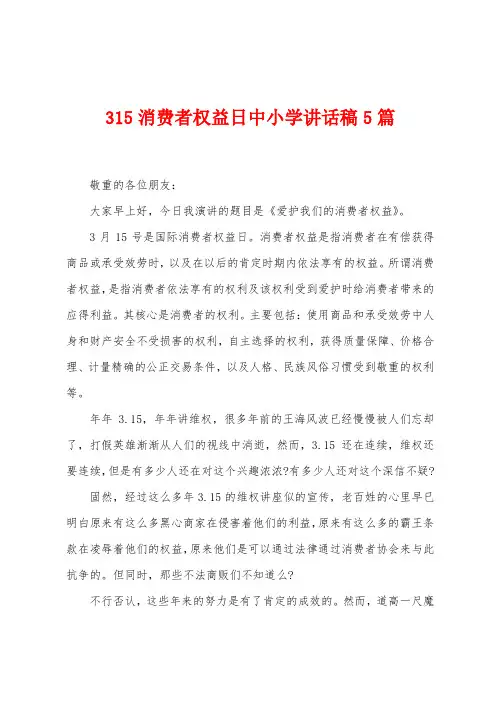 315消费者权益日中小学讲话稿5篇