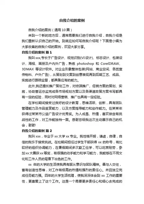 自我介绍的案例（通用10篇）