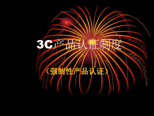 3C产品认证制度