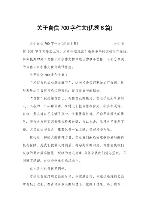 关于自信700字作文(优秀6篇)