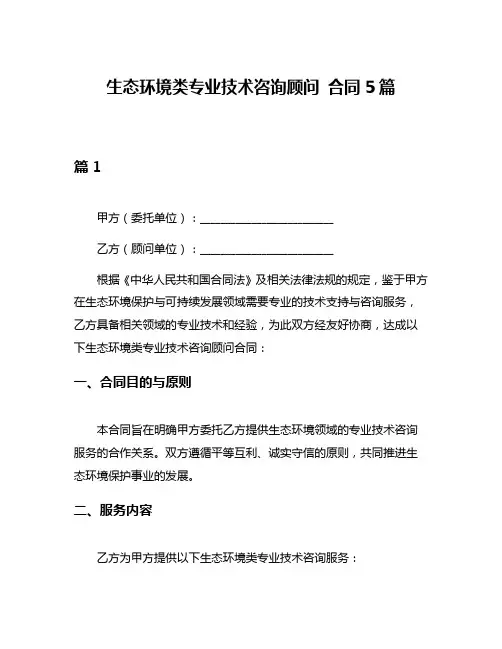 生态环境类专业技术咨询顾问 合同5篇