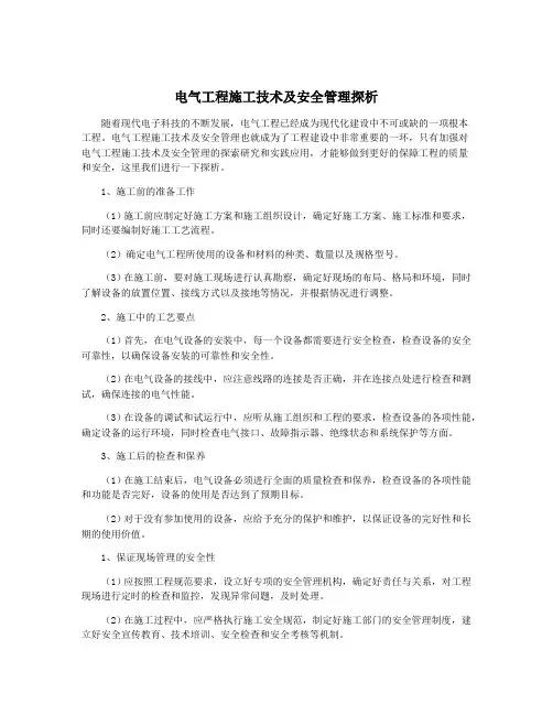 电气工程施工技术及安全管理探析