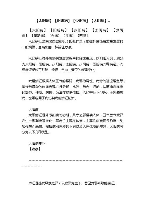 【太阳病】【阳明病】【少阳病】【太阴病】..