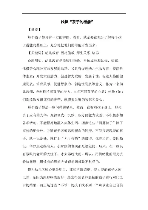 浅谈“孩子的潜能”