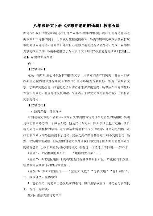 八年级语文下册《罗布泊消逝的仙湖》教案五篇