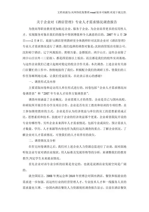 关于企业对酒店管理专业人才需求情况调查报告