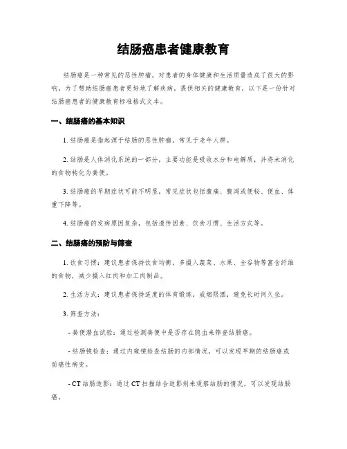 结肠癌患者健康教育