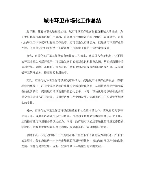 城市环卫市场化工作总结