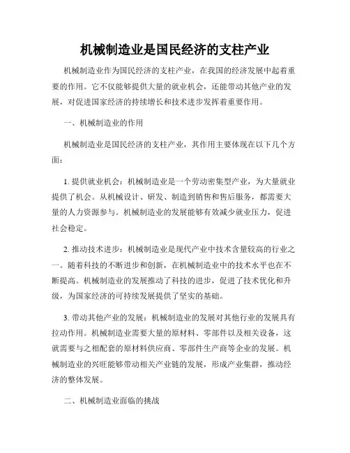 机械制造业是国民经济的支柱产业