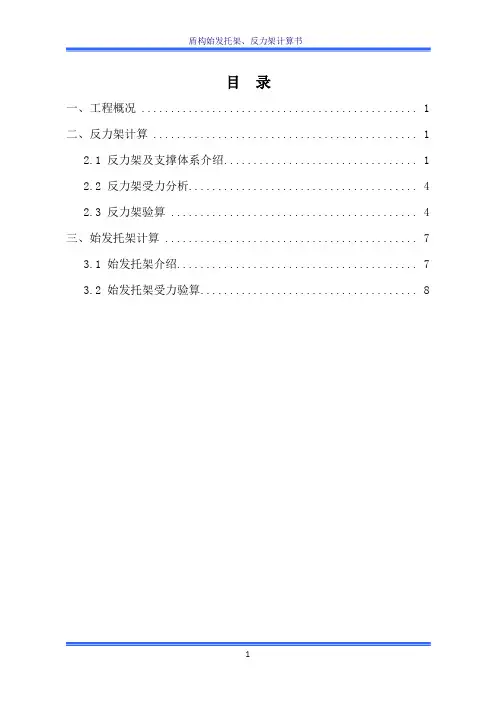 盾构始发托架、反力架计算书