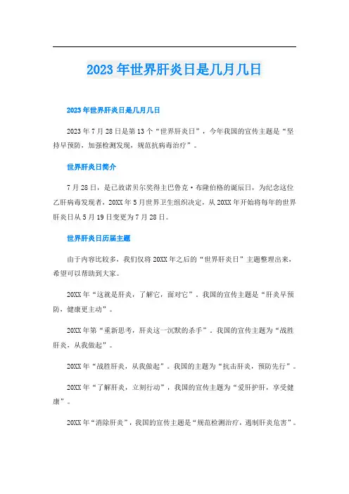2023年世界肝炎日是几月几日