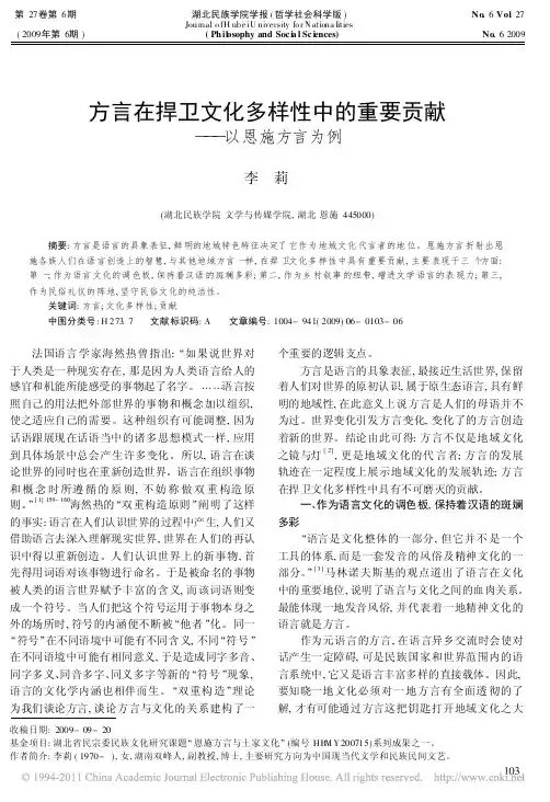 方言在捍卫文化多样性中的重要贡献_以恩施方言为例