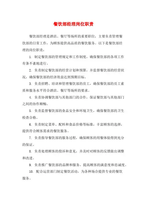 餐饮部经理岗位职责
