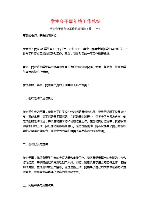 学生会干事年终工作总结4篇