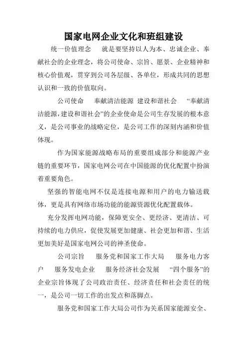 国家电网企业文化和班组建设.doc