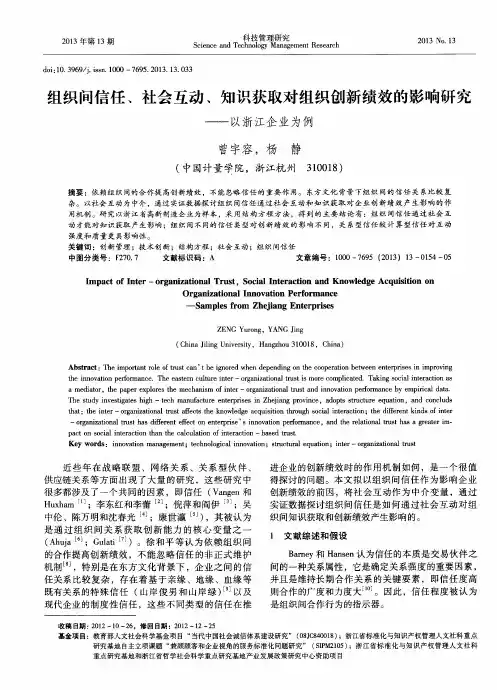 组织间信任、社会互动、知识获取对组织创新绩效的影响研究——以浙江企业为例