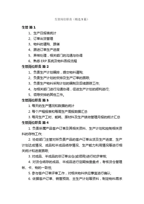 生管岗位职责（精选9篇）