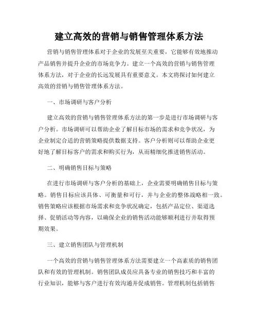 建立高效的营销与销售管理体系方法