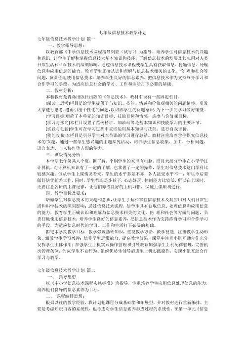 七年级信息技术教学计划