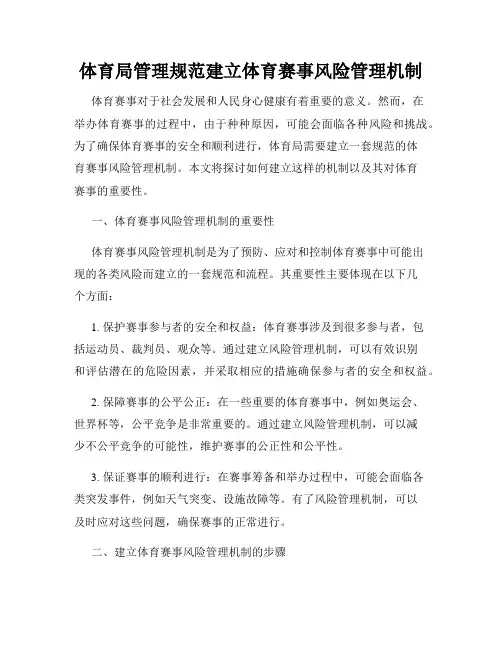 体育局管理规范建立体育赛事风险管理机制