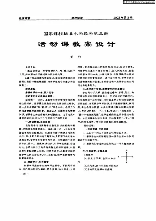 国家课程标准小学数学第三册活动课教案设计