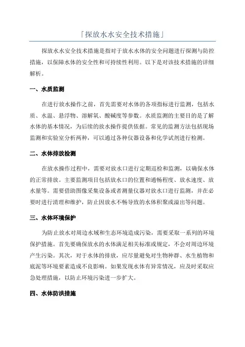 「探放水水安全技术措施」