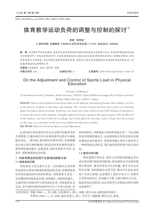 体育教学运动负荷的调整与控制的探讨