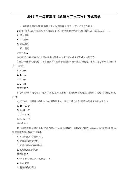 2014年一建通信与广电实务真题及答案