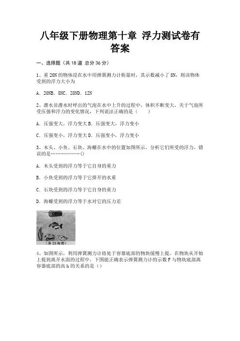 八年级下册物理第十章 浮力测试卷有答案【及含答案】