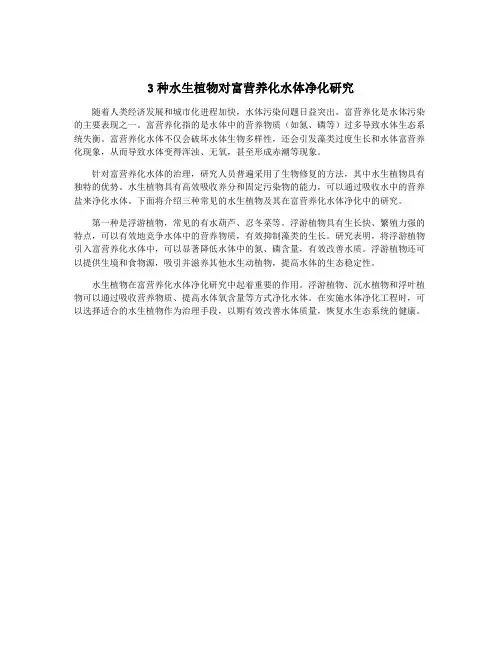 3种水生植物对富营养化水体净化研究