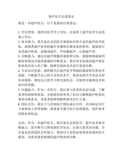 超声医生自我鉴定