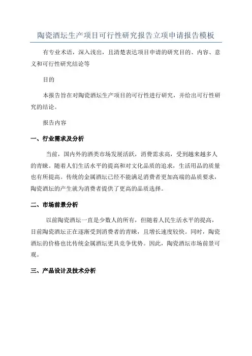 陶瓷酒坛生产项目可行性研究报告立项申请报告模板