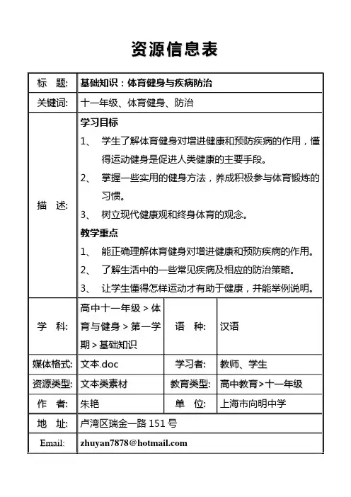 基础知识：体育健身与疾病防治